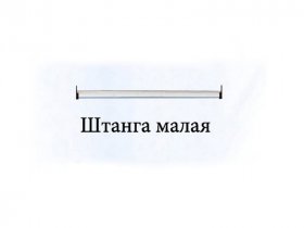Штанга малая Триумф в Мохнатом Логу - mohnatyj-log.mebel-nsk.ru | фото